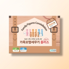 [상담-대인관계] 가족모형세우기 플러스