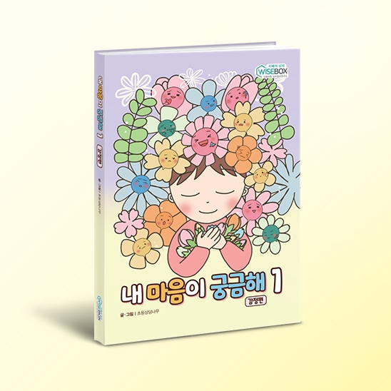 [상담-감정] 내 마음이 궁금해 감정편