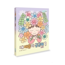[상담-감정] 내 마음이 궁금해 감정편(5% 할인)