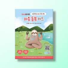 [상담-마음챙김] 마음 돌봄 카드