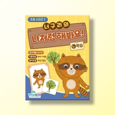 [언어-조음] 조음 시리즈1) 너구리의 나처럼 해봐요