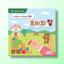[인지-실행기능] 포미의 집