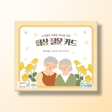 [인지-노인인지] 회상질문카드