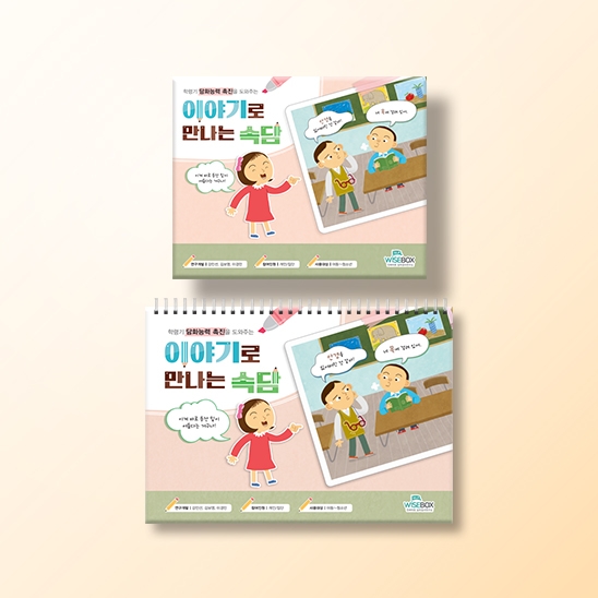 [언어-화용] 이야기로 만나는 속담