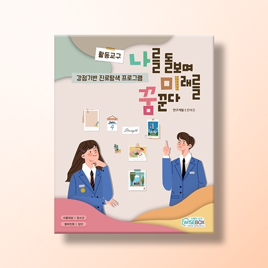 [진로-강점] 강점기반 진로탐색 프로그램