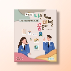 [진로-강점] 강점기반 진로탐색 프로그램