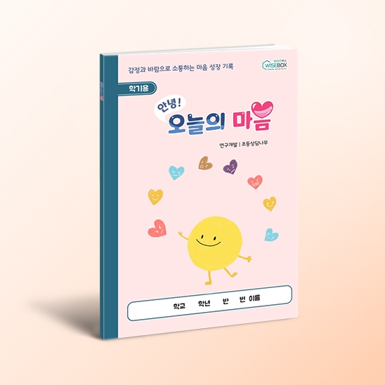 [상담-감정] 안녕! 오늘의 마음 <학기용>