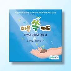 [상담-소통] 마음쏙카드