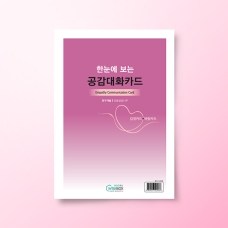 [상담-감정] 한눈에 보는 공감대화카드(5부 묶음 판매)