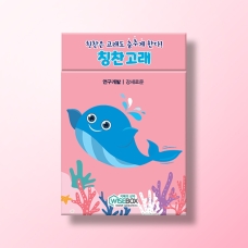 [상담-인성] 칭찬 고래