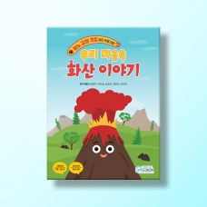 [상담-인성] 우리 마음속 화산 이야기