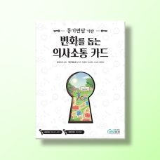 [상담-적응행동] 변화를 돕는 의사소통 카드