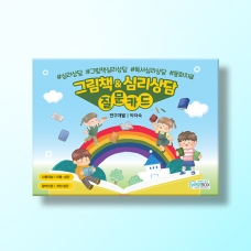 [상담-소통] 그림책&심리상담 질문카드