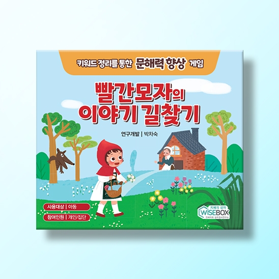 [상담-소통] 빨간모자의 이야기 길찾기