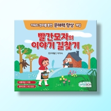 [상담-소통] 빨간모자의 이야기 길찾기