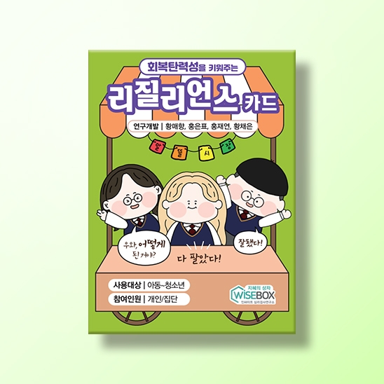 [상담-적응행동] 리질리언스 카드