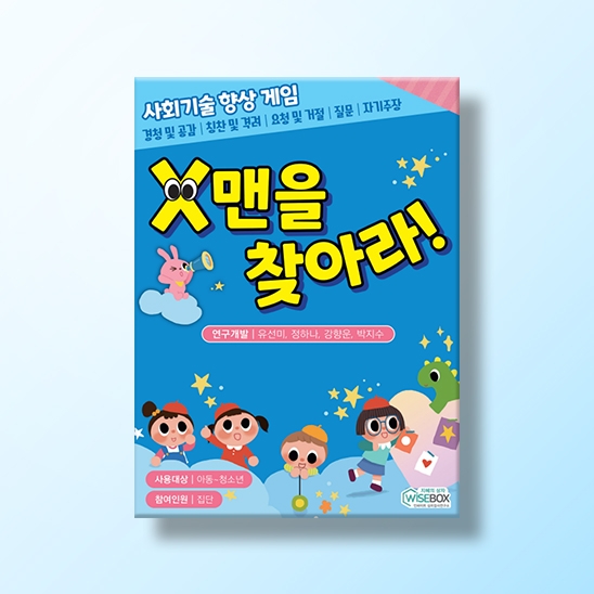 [인지-사회기술] X맨을 찾아라!