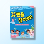 [인지-사회기술] X맨을 찾아라!