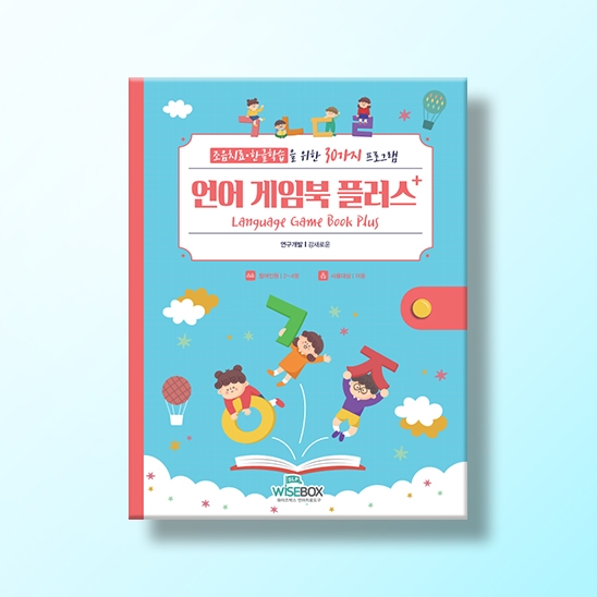 [언어-학습] 언어게임북 플러스
