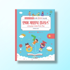 [언어-학습] 언어게임북 플러스