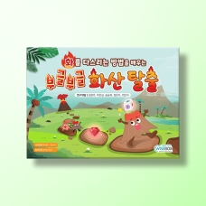 [상담-적응행동] 부글부글 화산 탈출