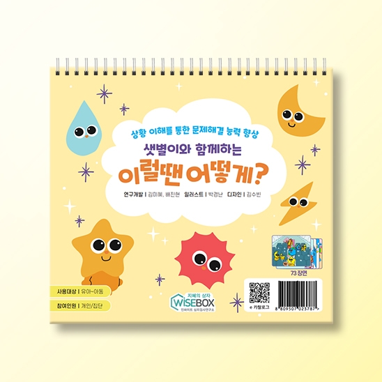 [인지-사회기술] 샛별이와 함께하는 이럴 땐 어떻게?