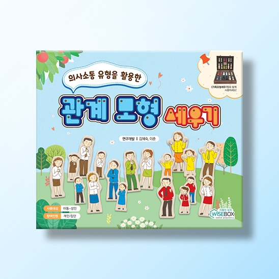 [상담-대인관계] 관계 모형 세우기