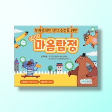 [인지-인지치료] CBPT 마음탐정