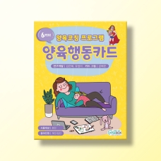 [상담-대인관계] 양육행동카드