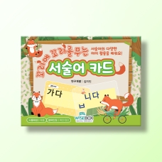 [언어-학습] 꼬리에 꼬리를 무는 서술어 카드