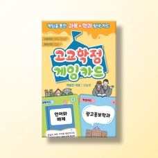 [진로-진로/적성] 고교학점 게임카드