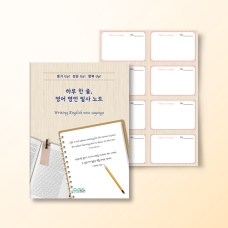 [상담-인성] 하루 한 줄, 영어 명언 필사
