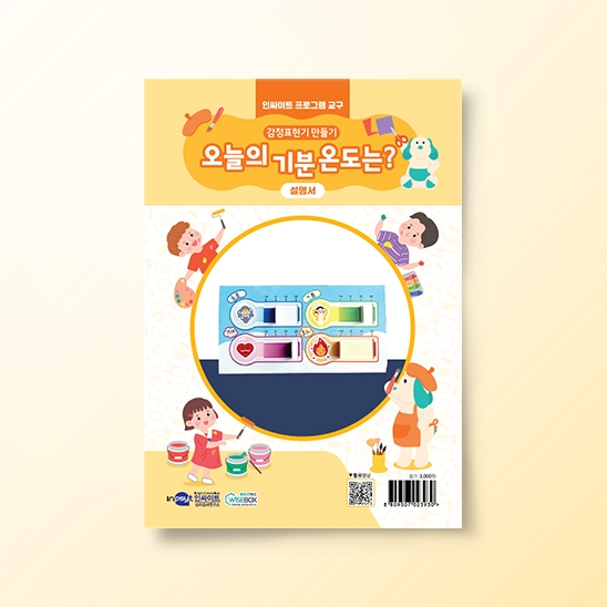 [진로-진로/적성] [인싸이트 프로그램 교구] 감정표현기 만들기(10인용)