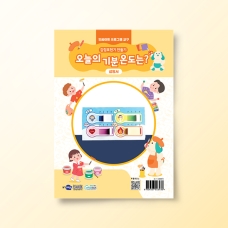 [진로-진로/적성] [인싸이트 프로그램 교구] 감정표현기 만들기(10인용)