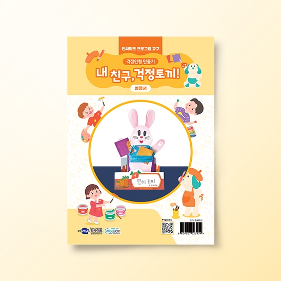 [진로-진로/적성] [인싸이트 프로그램 교구] 걱정인형 만들기(10인용)