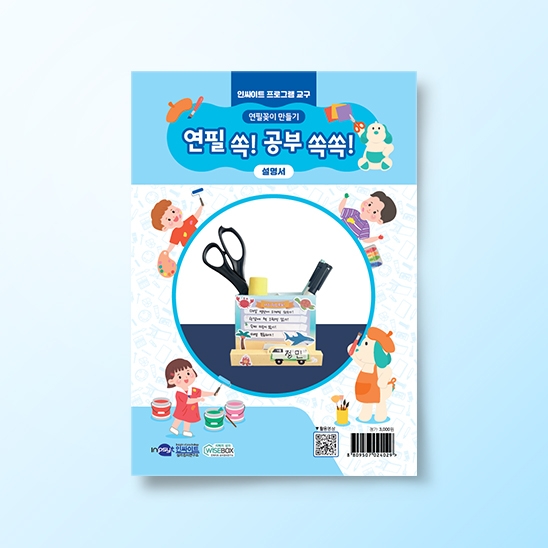 [진로-진로/적성] [인싸이트 프로그램 교구] 연필꽂이 만들기(10인용)