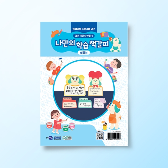 [진로-진로/적성] [인싸이트 프로그램 교구] 명언 책갈피 만들기(10인용)