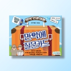 [상담-소통] 만약에 질문카드