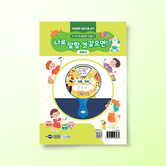 [진로-진로/적성] [인싸이트 프로그램 교구] 자기소개 돌림판 만들기(10인용)