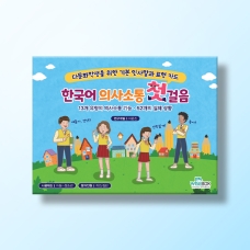 [언어-화용] 한국어 의사소통 첫 걸음