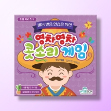 [언어-조음] 영차영차 콧소리 게임