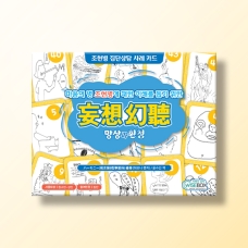 [상담-적응행동] 망상과 환청
