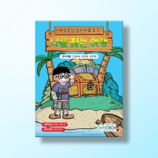 [상담-적응행동] NEW 나를 찾는 여행(개정판)