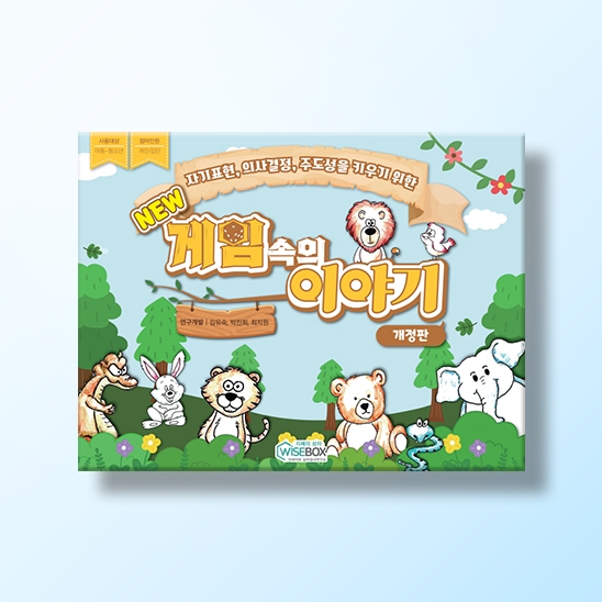 [상담-대인관계] New 게임 속의 이야기(개정판)