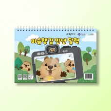 [상담-마음챙김] 마음챙김 만년 달력