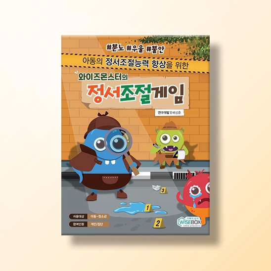 [인지-인지치료] 와이즈몬스터의 정서조절게임