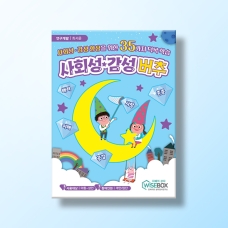 [상담-인성] 사회성 감성 버추