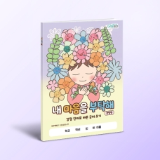 [상담-감정] 내 마음을 부탁해 감정편