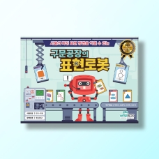 [언어-구문] 구문공장의 표현로봇
