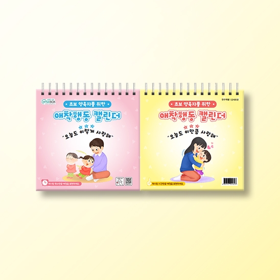 [상담-감정] 애착행동 캘린더